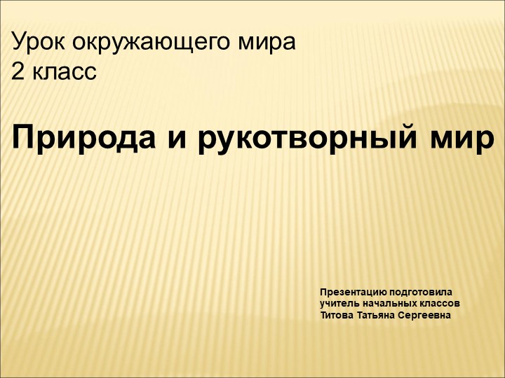 Презентация по окружающему миру"Природа и рукотворный мир" - Скачать школьные презентации PowerPoint бесплатно | Портал бесплатных презентаций school-present.com