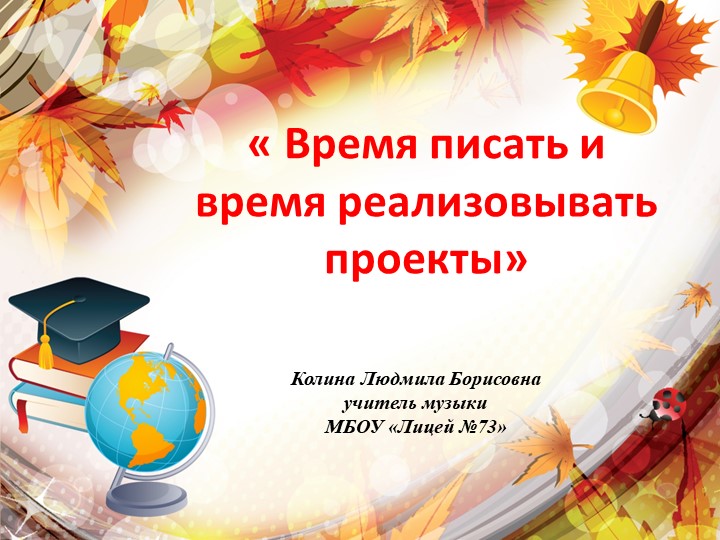 Презентация по проектной деятельности "Время писать проекты" - Скачать школьные презентации PowerPoint бесплатно | Портал бесплатных презентаций school-present.com