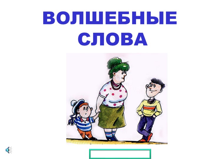Презентация классного часа "Урок вежливости" - Скачать школьные презентации PowerPoint бесплатно | Портал бесплатных презентаций school-present.com