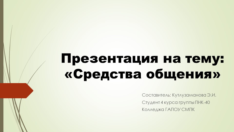 Презентация по ПСИХОЛОГИИ ОБЩЕНИЯ на тему: "СРЕДСТВА ОБЩЕНИЯ" - Скачать школьные презентации PowerPoint бесплатно | Портал бесплатных презентаций school-present.com