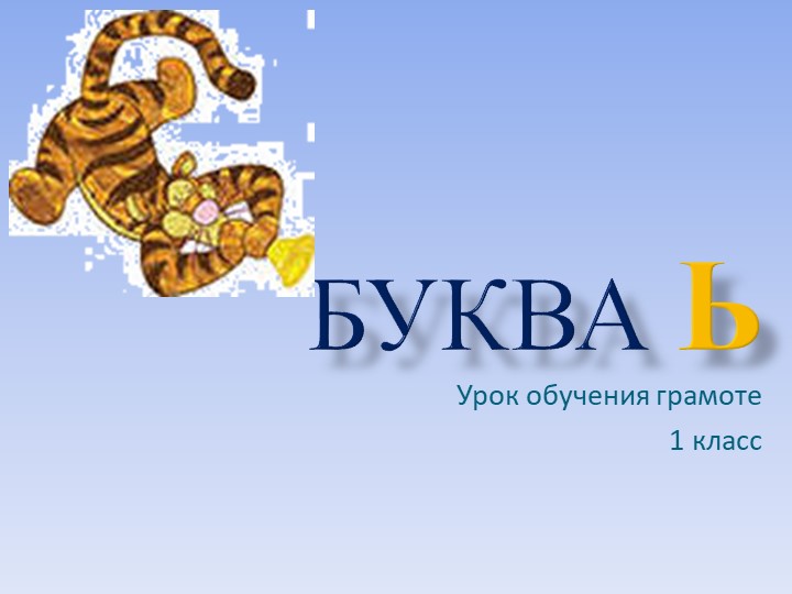 Презентация по обучению грамоте "Буква Ь" - Скачать школьные презентации PowerPoint бесплатно | Портал бесплатных презентаций school-present.com