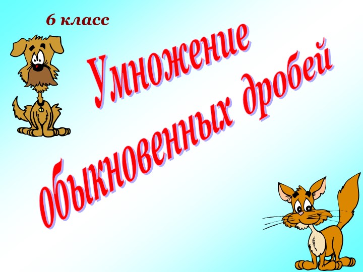Презентация : "Умножение обыкновенных дробей" - Скачать школьные презентации PowerPoint бесплатно | Портал бесплатных презентаций school-present.com