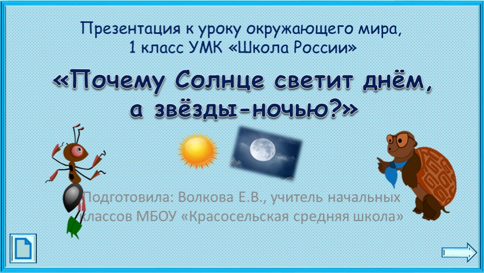 Презентация по окружающему миру на тему"ПОЧЕМУ СОЛНЦЕ..." - Скачать школьные презентации PowerPoint бесплатно | Портал бесплатных презентаций school-present.com