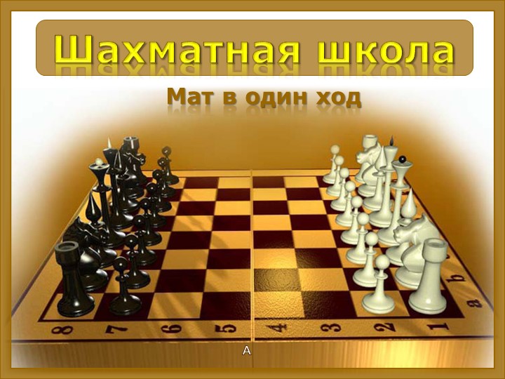 Презентация по шахматам"Мат в один ход" - Скачать школьные презентации PowerPoint бесплатно | Портал бесплатных презентаций school-present.com