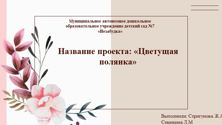 Презентация на тему "Цветущая полянка" - Скачать школьные презентации PowerPoint бесплатно | Портал бесплатных презентаций school-present.com
