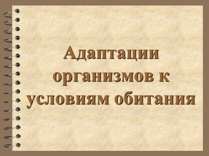 Презентация по биологии на тему "Адаптация организмов" (9 класс) - Скачать школьные презентации PowerPoint бесплатно | Портал бесплатных презентаций school-present.com