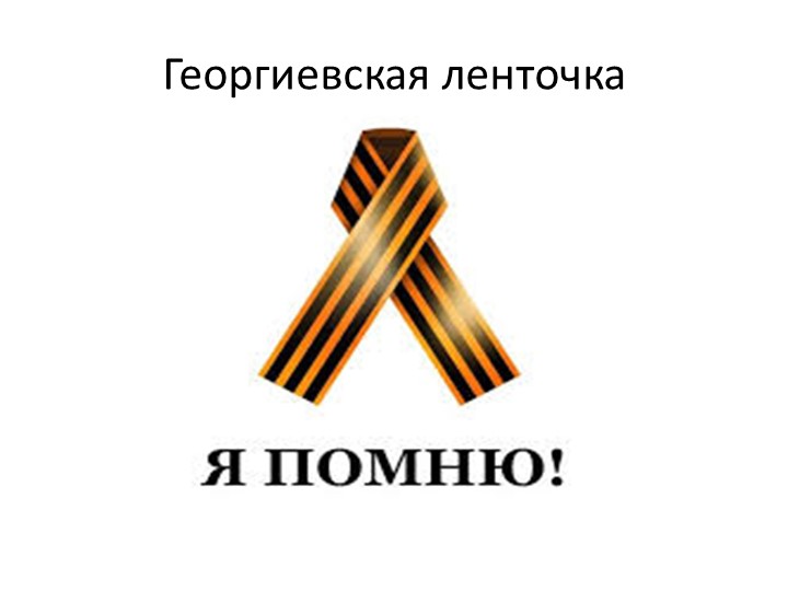 Презентация "Георгиевская ленточка - символ Победы" - Скачать школьные презентации PowerPoint бесплатно | Портал бесплатных презентаций school-present.com