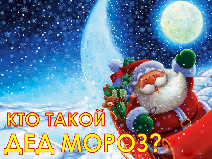 Презентация "Кто такой Дед Мороз" - Скачать школьные презентации PowerPoint бесплатно | Портал бесплатных презентаций school-present.com