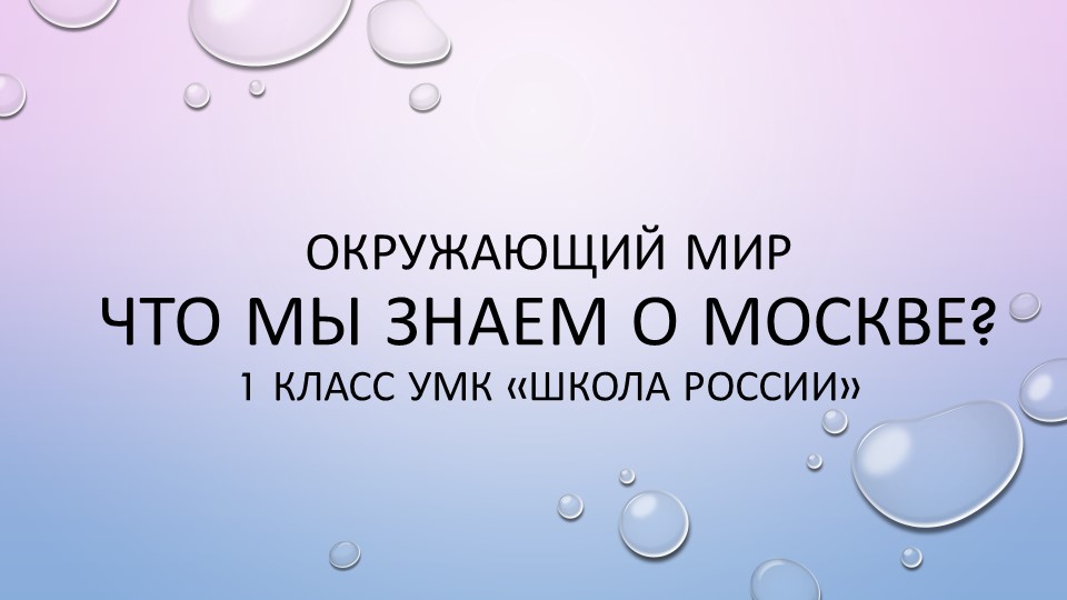 Окружающий мир "Что мы знаем о Москве?" - Скачать школьные презентации PowerPoint бесплатно | Портал бесплатных презентаций school-present.com