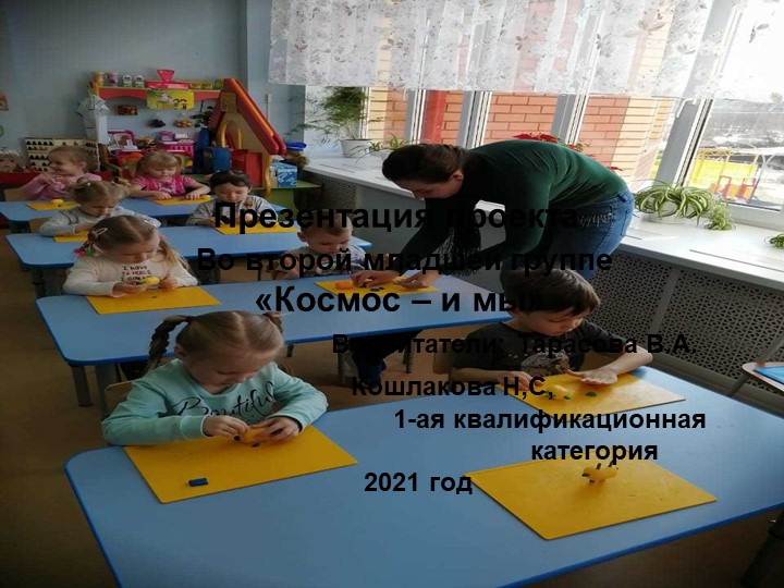 Презентация во 2 младшей группе "Космос" - Скачать школьные презентации PowerPoint бесплатно | Портал бесплатных презентаций school-present.com