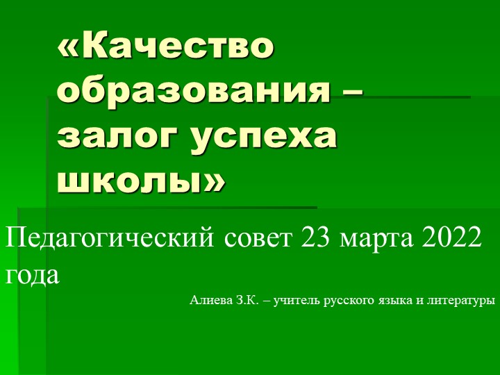 Выступление на педсовете «Качество образования – залог успеха школы» - Скачать школьные презентации PowerPoint бесплатно | Портал бесплатных презентаций school-present.com