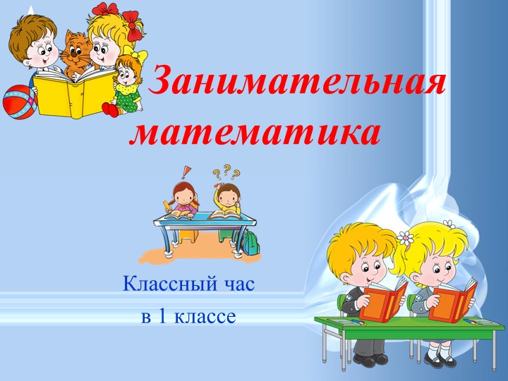 Презентация "Занимательная математика"-1 класс - Скачать школьные презентации PowerPoint бесплатно | Портал бесплатных презентаций school-present.com