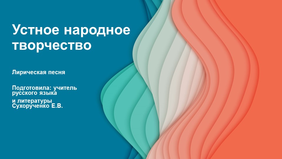Устное народное творчество. Песни - Скачать школьные презентации PowerPoint бесплатно | Портал бесплатных презентаций school-present.com