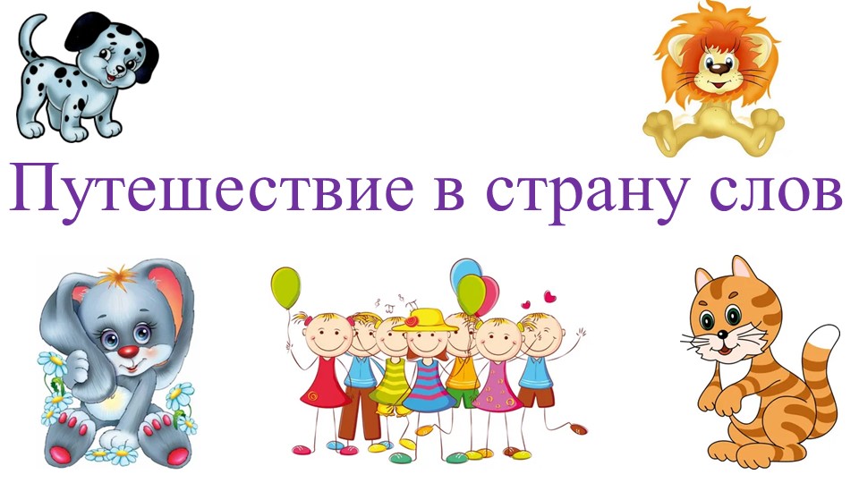 Обучение грамоте "Гласные и согласные звуки" - Скачать школьные презентации PowerPoint бесплатно | Портал бесплатных презентаций school-present.com