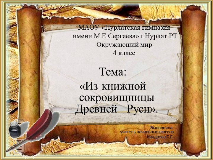 Презентация по окружающему миру "Из книжной сокровищницы Древней Руси"(4 класс) - Скачать школьные презентации PowerPoint бесплатно | Портал бесплатных презентаций school-present.com