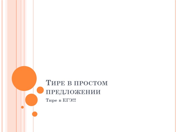 Презентация "Тире в простом предложении между подлежащим и сказуемым - Скачать школьные презентации PowerPoint бесплатно | Портал бесплатных презентаций school-present.com