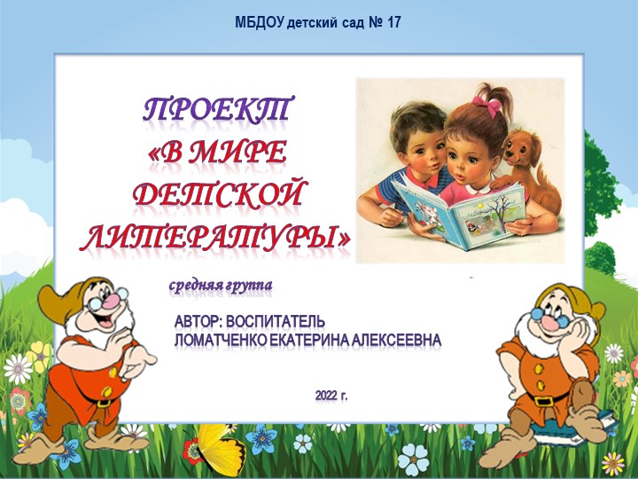 Презентация проекта на тему "В мире детской литературы" (средняя группа) - Скачать школьные презентации PowerPoint бесплатно | Портал бесплатных презентаций school-present.com