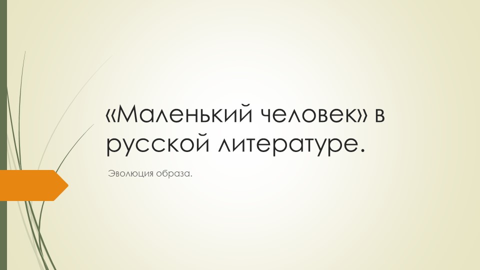 Презентация "Маленький человек в русской литературе" - Скачать школьные презентации PowerPoint бесплатно | Портал бесплатных презентаций school-present.com