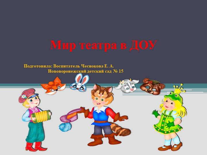 Мир театра в ДОУ - Скачать школьные презентации PowerPoint бесплатно | Портал бесплатных презентаций school-present.com