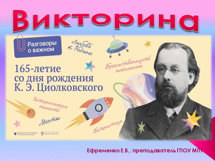 Викторина к занятию на тему "«Невозможное сегодня станет возможным завтра» (К.Э. Циолковский).. ИНТЕРАКТИВНОЕ ЗАДАНИЕ №1. СПО (19 сентября 2022г.) - Скачать школьные презентации PowerPoint бесплатно | Портал бесплатных презентаций school-present.com