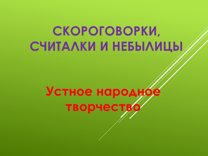 Презентация по литературному чтению "Скороговорки, небылицы" - Скачать школьные презентации PowerPoint бесплатно | Портал бесплатных презентаций school-present.com