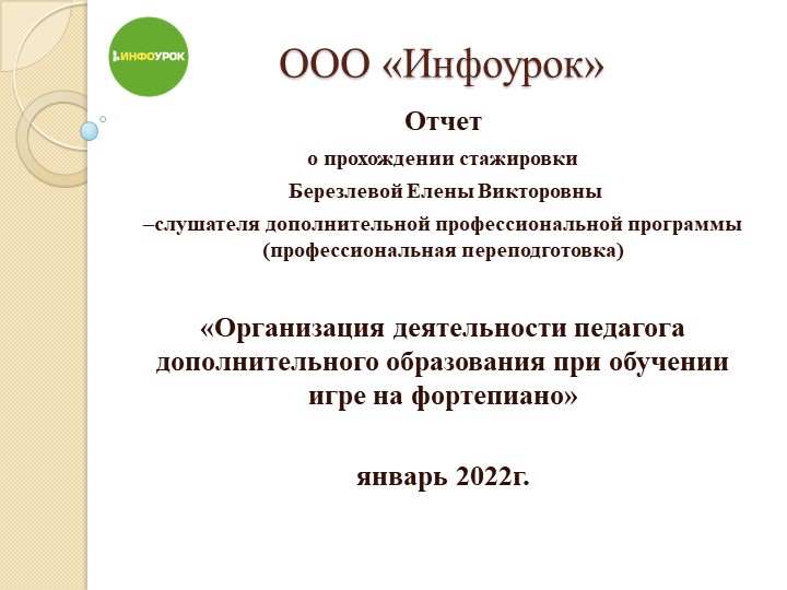 Презентация о прохождении стажировки слушателя дополнительной профессиональной программы (профессиональной переподготовки) - Скачать школьные презентации PowerPoint бесплатно | Портал бесплатных презентаций school-present.com