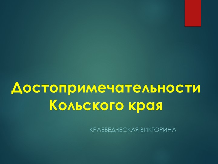 Краеведческая викторина "Достопримечательности Кольского края" - Скачать школьные презентации PowerPoint бесплатно | Портал бесплатных презентаций school-present.com