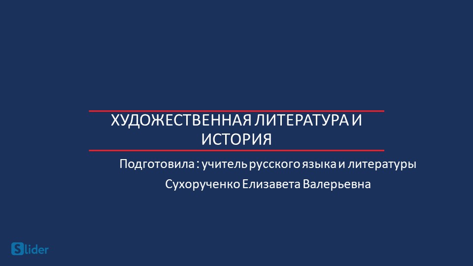 Художественная литература и история - Скачать школьные презентации PowerPoint бесплатно | Портал бесплатных презентаций school-present.com