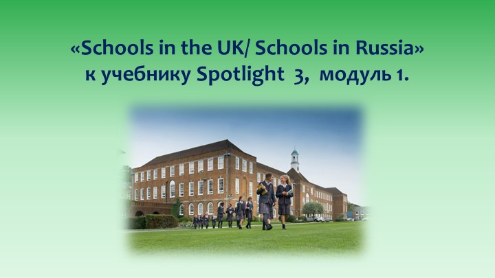 Презентация "Spotlight 3. Schools in GB" - Скачать школьные презентации PowerPoint бесплатно | Портал бесплатных презентаций school-present.com
