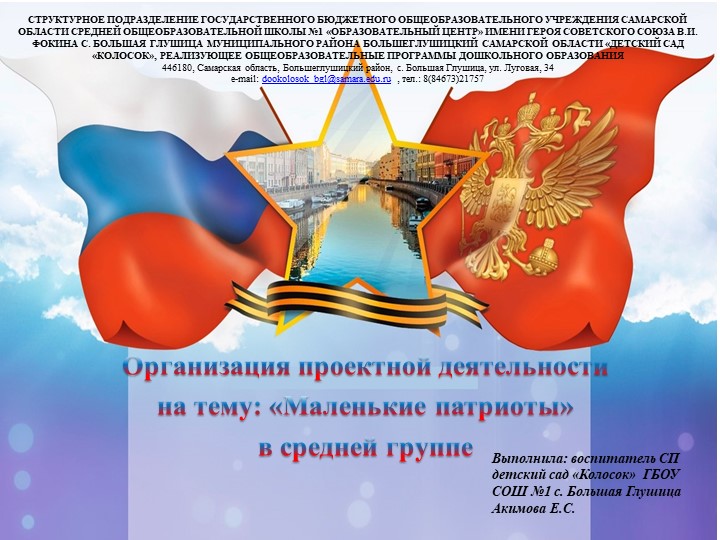 "Патриотическое направление программы воспитания . Организация проектной деятельности на тему: "Маленькие патриоты" в средней группе" - Скачать школьные презентации PowerPoint бесплатно | Портал бесплатных презентаций school-present.com
