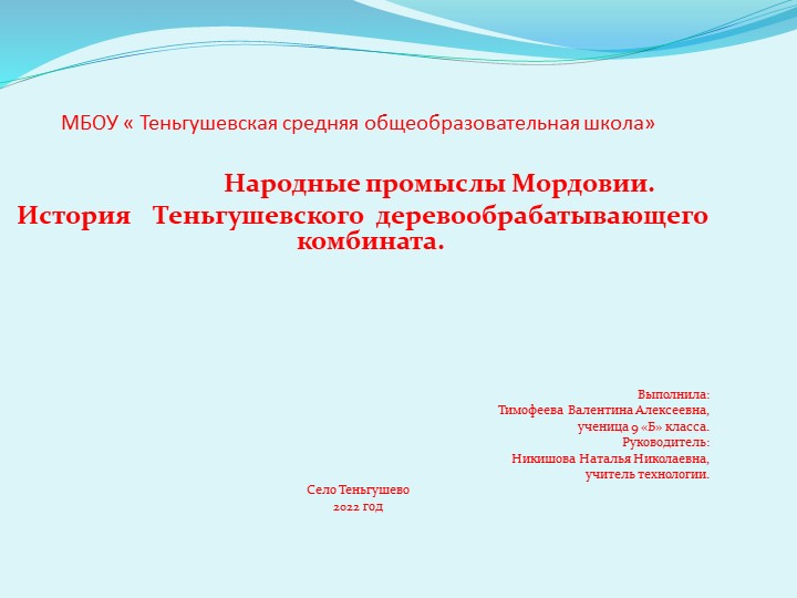 Презентация по технологии " Народные промыслы Мордовии.История Теньгушевского Дока" - Скачать школьные презентации PowerPoint бесплатно | Портал бесплатных презентаций school-present.com