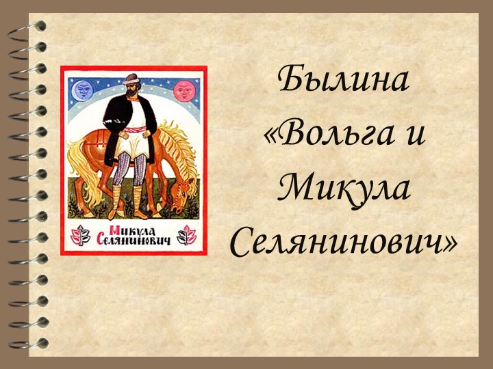 Презентация по литературе на тему "Былины. Вольга и Микула Селянинович" (7 класс) - Скачать школьные презентации PowerPoint бесплатно | Портал бесплатных презентаций school-present.com