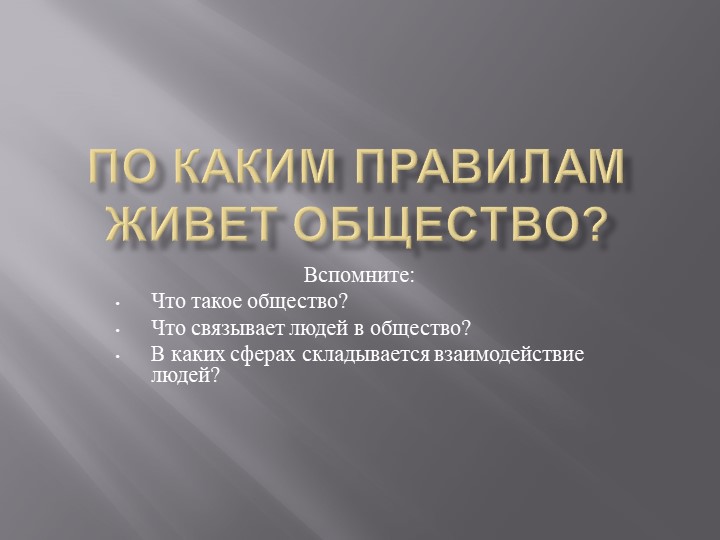 Презентацию по обществознанию "По каким правилам живет общество" - Скачать школьные презентации PowerPoint бесплатно | Портал бесплатных презентаций school-present.com