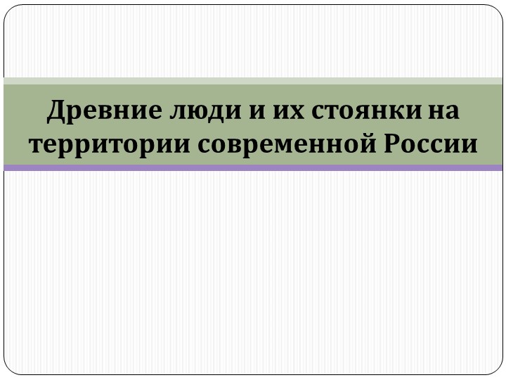 Презентация на тему "Древние люди на территории России" - Скачать школьные презентации PowerPoint бесплатно | Портал бесплатных презентаций school-present.com