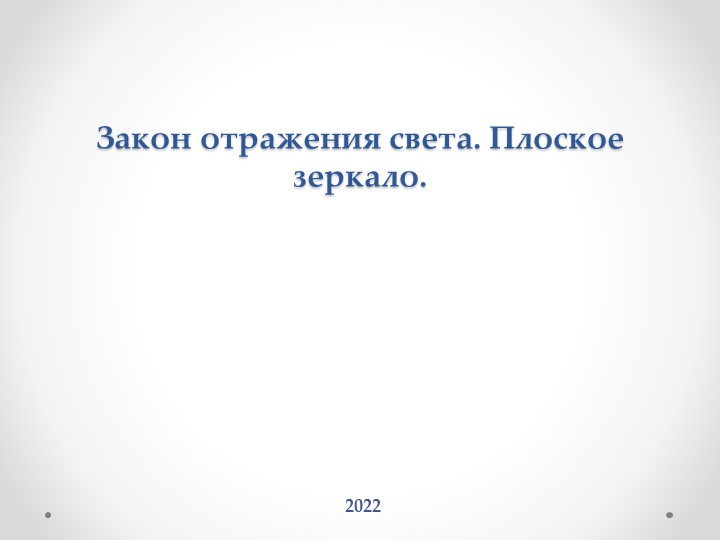 Презентация по физике на тему " Закон отражения света. Изображение в плоском зеркале" (8 класс) - Скачать школьные презентации PowerPoint бесплатно | Портал бесплатных презентаций school-present.com
