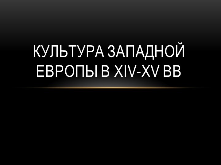 Презентация по истории средних веков на тему "Культура средневековья" - Скачать школьные презентации PowerPoint бесплатно | Портал бесплатных презентаций school-present.com