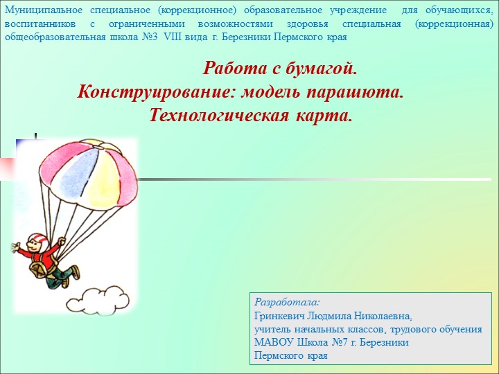 Работа с бумагой. "Модель парашюта" - Скачать школьные презентации PowerPoint бесплатно | Портал бесплатных презентаций school-present.com