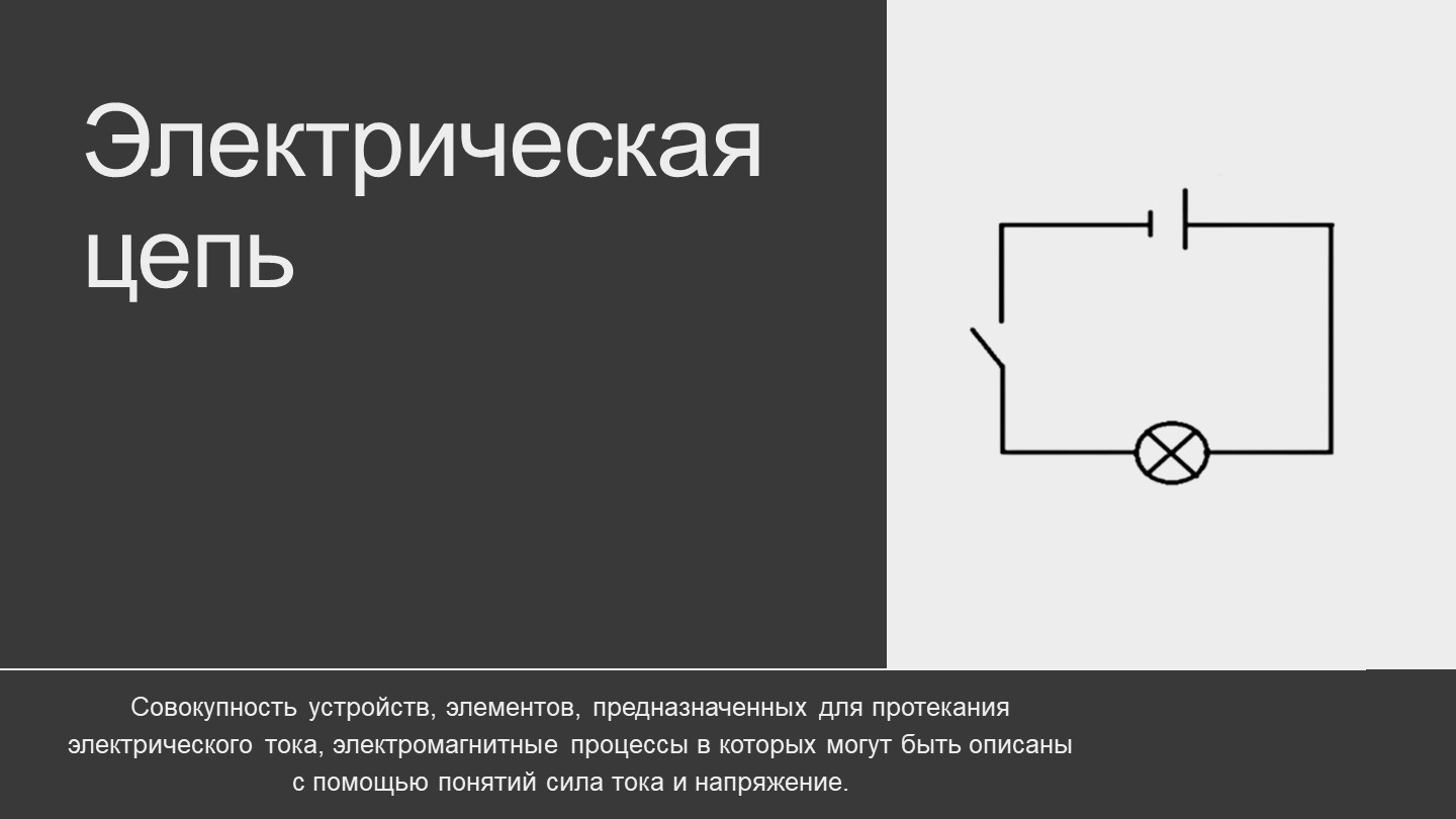 Презентация к уроку по физике "Электрическая цепь и ее составные части" 8 класс - Скачать школьные презентации PowerPoint бесплатно | Портал бесплатных презентаций school-present.com