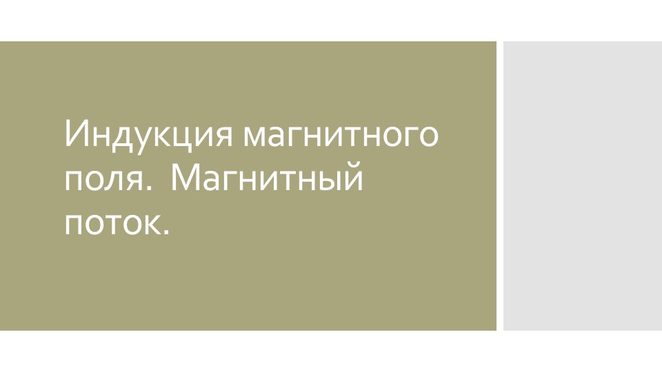 Презентация к уроку по физике "Индукция магнитного поля. Магнитный поток" 9 класс - Скачать школьные презентации PowerPoint бесплатно | Портал бесплатных презентаций school-present.com