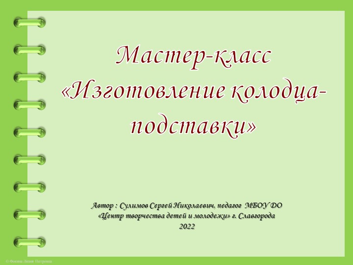 Мастерская-презентация "Изготовление сувенира "Колодец" - Скачать школьные презентации PowerPoint бесплатно | Портал бесплатных презентаций school-present.com