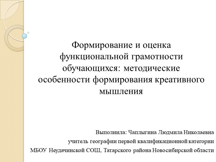 Презентация по географии на тему "Формирование и оценка функциональной грамотности обучающихся: методические особенности формирования креативного мышления" - Скачать школьные презентации PowerPoint бесплатно | Портал бесплатных презентаций school-present.com