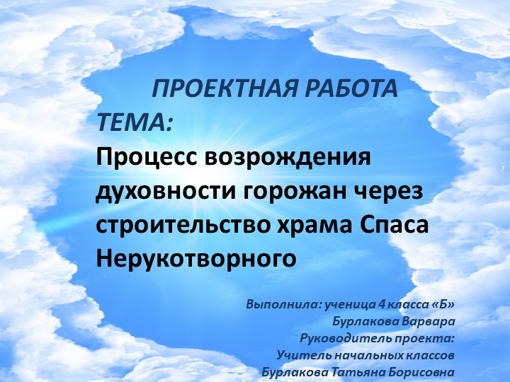 Процесс возрождения духовности горожан через строительство храма Спаса Нерукотворного - Скачать школьные презентации PowerPoint бесплатно | Портал бесплатных презентаций school-present.com