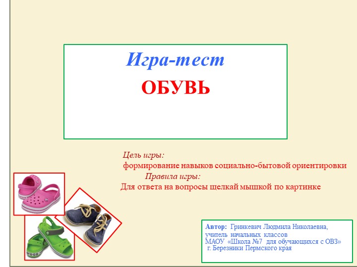 Презентация "Игра-тест "Обувь", 2 класс - Скачать школьные презентации PowerPoint бесплатно | Портал бесплатных презентаций school-present.com