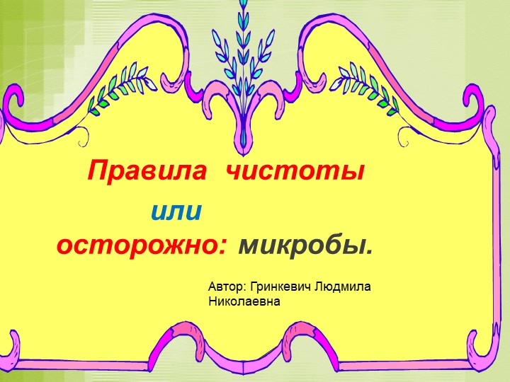 Презентация "Правила чистоты или осторожно: микробы" - Скачать школьные презентации PowerPoint бесплатно | Портал бесплатных презентаций school-present.com