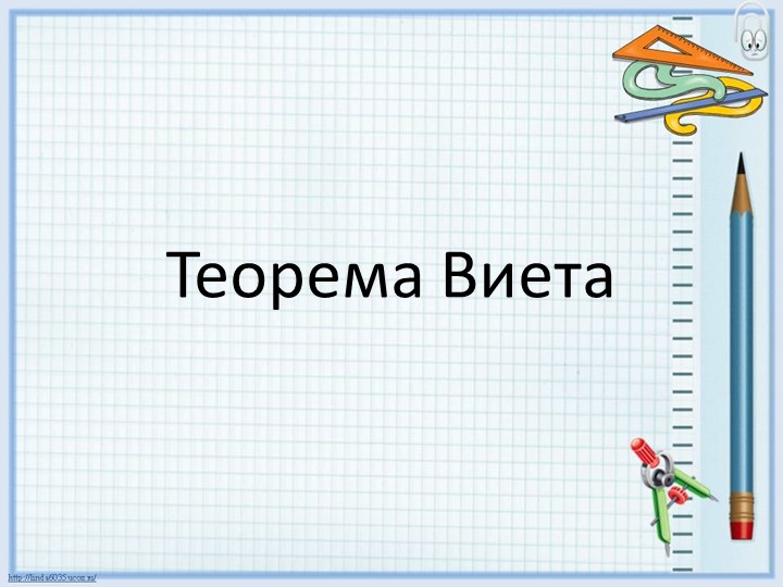 Презентация по геометрии "Теорема Виета" (8 класс) - Скачать школьные презентации PowerPoint бесплатно | Портал бесплатных презентаций school-present.com