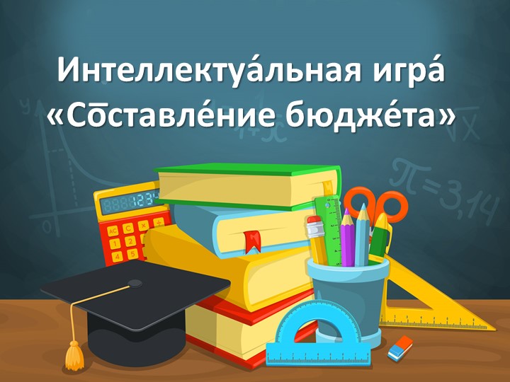 Презентация к интеллектуальной игре "Семейный бюджет" (4 класс) - Скачать школьные презентации PowerPoint бесплатно | Портал бесплатных презентаций school-present.com