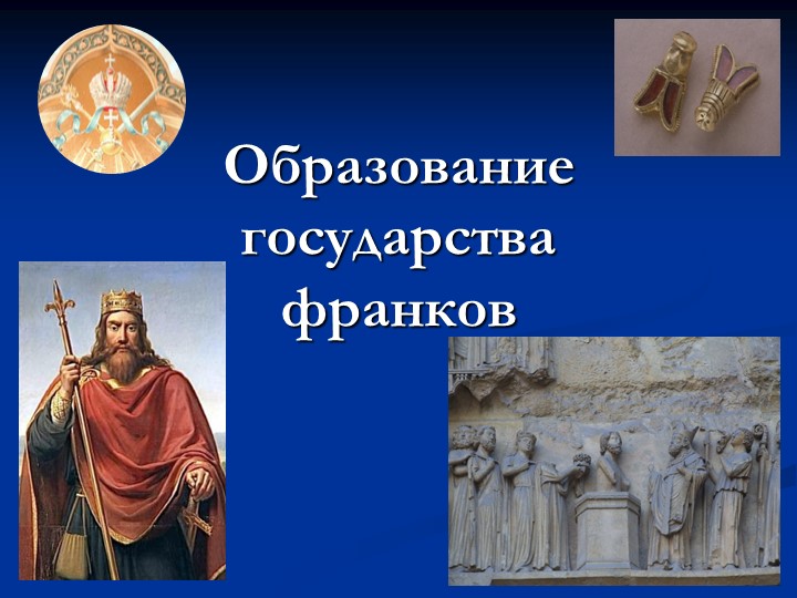 Всеобщая история на тему "Образование варварских королевств" - Скачать школьные презентации PowerPoint бесплатно | Портал бесплатных презентаций school-present.com