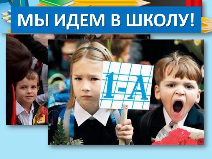 Презентация к организационному родительскому собранию "Родителям первоклассника" - Скачать школьные презентации PowerPoint бесплатно | Портал бесплатных презентаций school-present.com