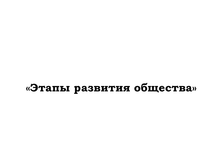 Презентация по обществознанию "Этапы развития общества" - Скачать школьные презентации PowerPoint бесплатно | Портал бесплатных презентаций school-present.com