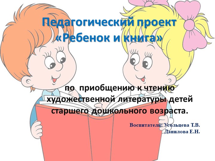Педагогический проект «Ребенок и книга» - Скачать школьные презентации PowerPoint бесплатно | Портал бесплатных презентаций school-present.com